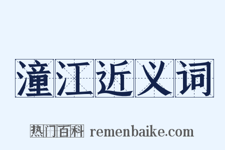 潼江近义词是什么意思的图片